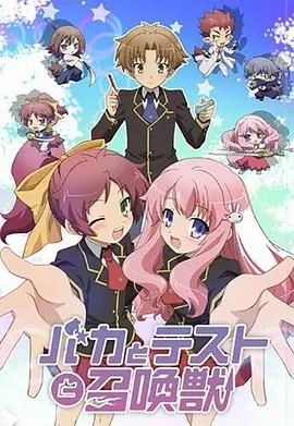 笨蛋测验召唤兽1+2+OVA(先转存再下载以免资源丢失）