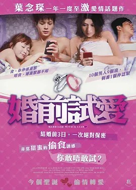 婚前试爱 婚前試愛 (2010)(先转存再下载以免资源丢失）
