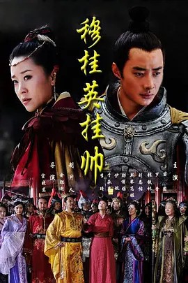 [穆桂英挂帅][2012][苗圃 斯琴高娃 张铁林][HDTV720P](先转存再下载以免资源丢失）