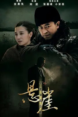 悬崖 (2012) 40集全(先转存再下载以免资源丢失）
