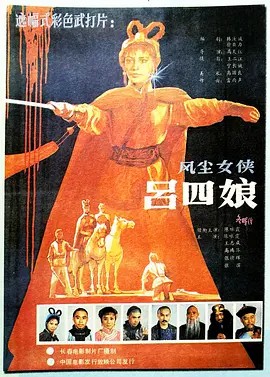 风尘女侠吕四娘(陈咏霞王志诚)武侠动作.(先转存再下载以免资源丢失）