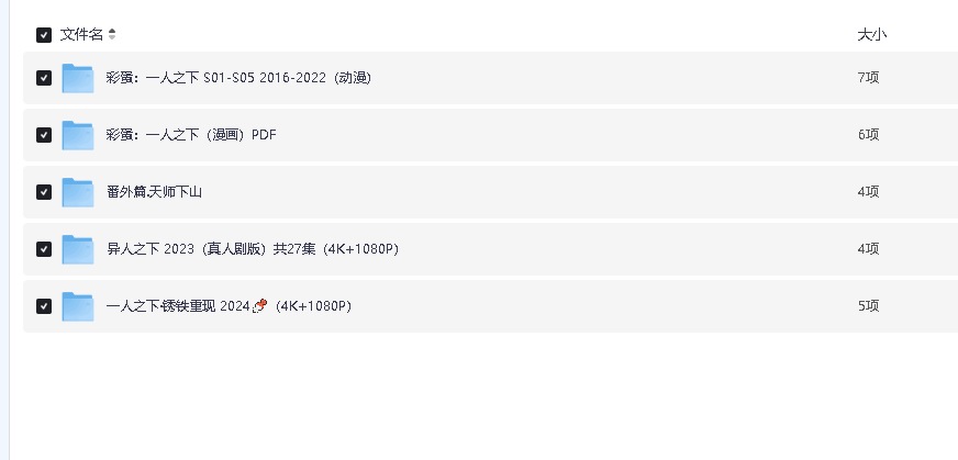 一人之下·全系列动漫 +漫画+全集(先转存再下载以免资源丢失）