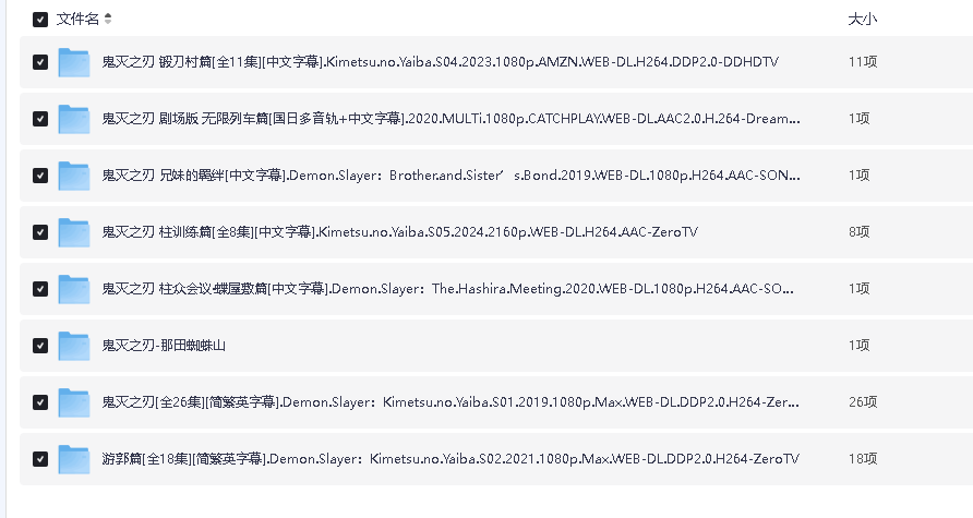 鬼灭之刃 影视  动漫 TV 剧场版全集(先转存再下载以免资源丢失）