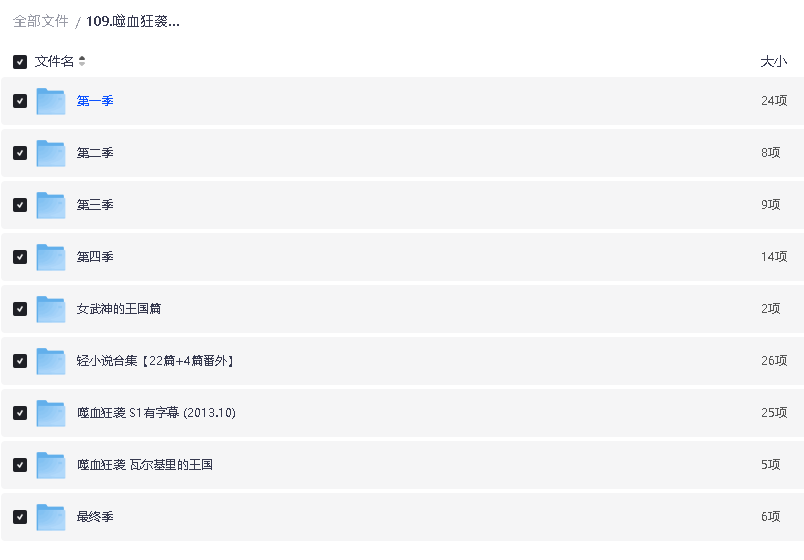 噬血狂袭 全全全集(先转存再下载以免资源丢失）