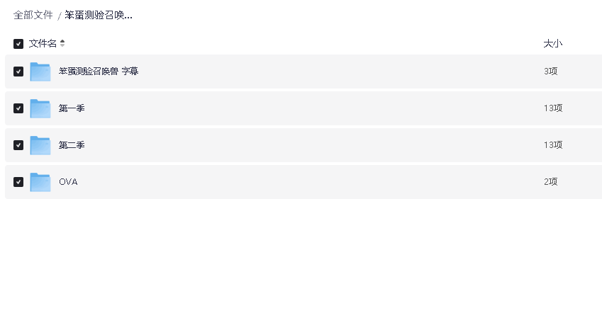 笨蛋测验召唤兽1+2+OVA(先转存再下载以免资源丢失）