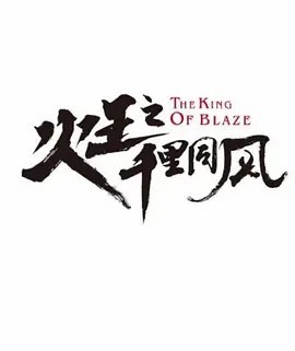 火王之千里同风 (2018)(先转存再下载以免资源丢失）