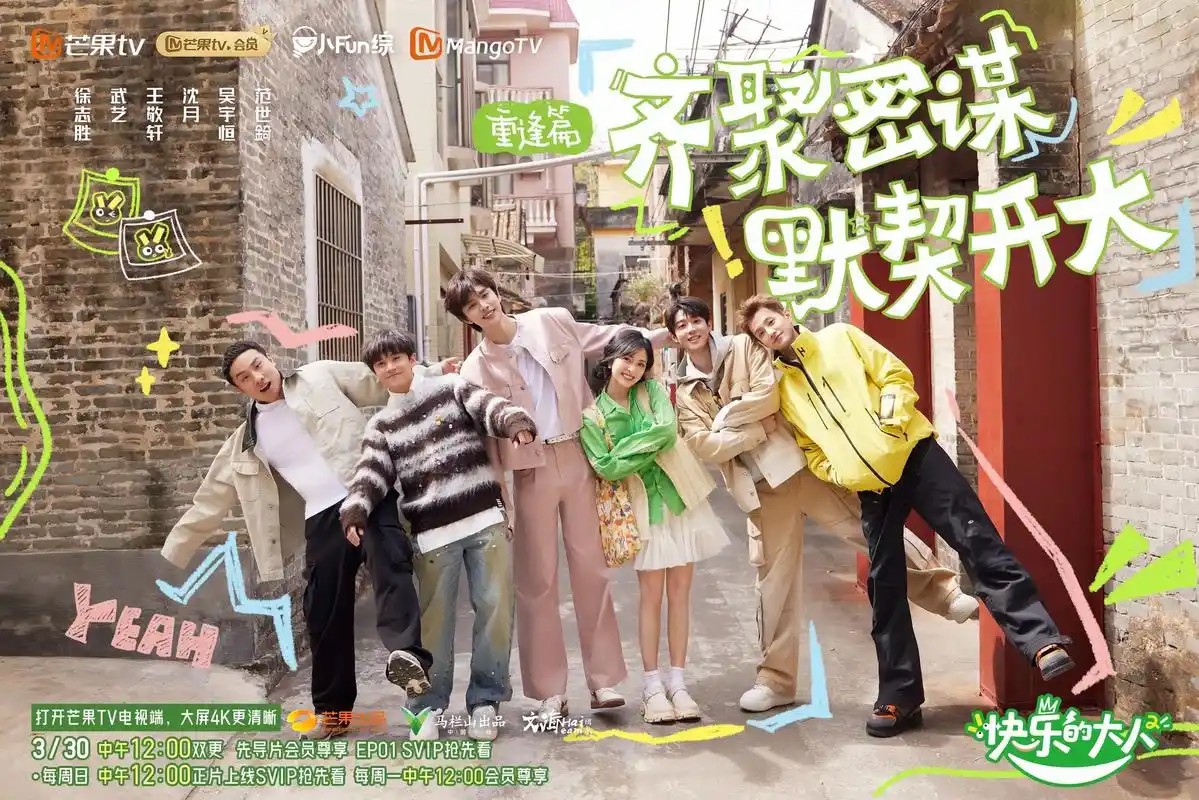 快乐的大人第一季+第二季(先转存再下载以免资源丢失）