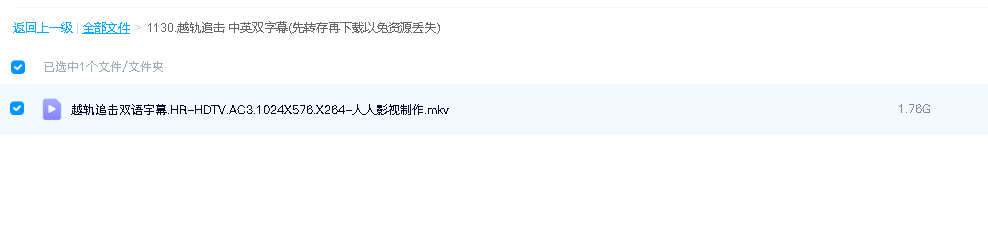 越轨追击 中英双字幕(先转存再下载以免资源丢失）