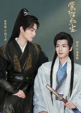 紫陌红尘 [2025][短片 同性 古装 ](先转存再下载以免资源丢失）