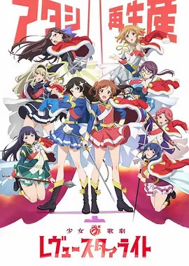少女歌剧 Revue Starlight(先转存再下载以免资源丢失）