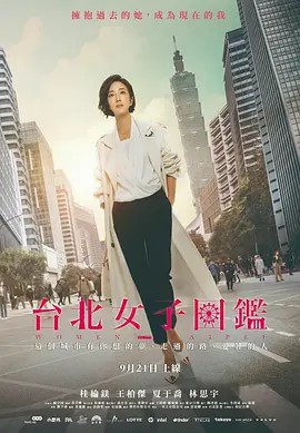 台北女子图鉴(先转存再下载以免资源丢失）