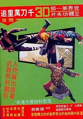 3D千刀万里追.Qian dao wan li zhu 1977 1080p 3D BluRay  DTS-HD MA 5.1-3D原盘制作(先转存再下载以免资源丢失）