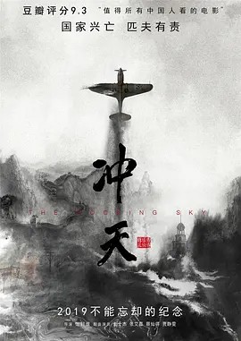 冲天 (2015)纪录片(先转存再下载以免资源丢失）