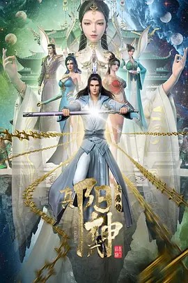 真阳武神（2023）1080p(先转存再下载以免资源丢失）