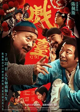 戏台（2025）1080P(先转存再下载以免资源丢失）