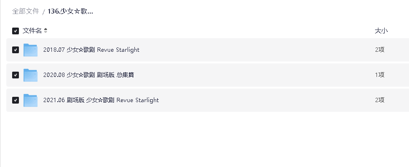 少女歌剧 Revue Starlight(先转存再下载以免资源丢失）