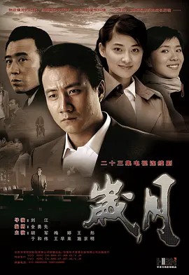 岁月 (2007) 23集全集(先转存再下载以免资源丢失）