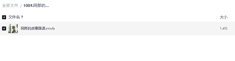 阿郎的故事国语(先转存再下载以免资源丢失）