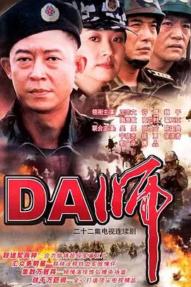 DA师 (2003)(先转存再下载以免资源丢失）
