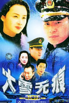 大雪无痕 (2001)20集全(先转存再下载以免资源丢失）