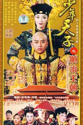少年天子 (2003) 40集全集(先转存再下载以免资源丢失）