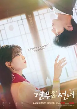 牵牛和仙女 견우와 선녀 (2025)12集全(先转存再下载以免资源丢失）