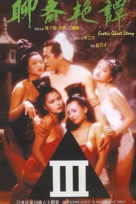 聊斋艳谭 聊齋艷譚 (1990)(先转存再下载以免资源丢失）