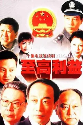 至高利益 2004(先转存再下载以免资源丢失）