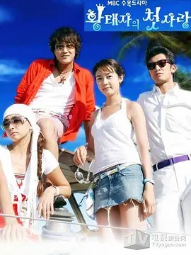 [皇太子的初恋][2004][电视剧][韩国](先转存再下载以免资源丢失）