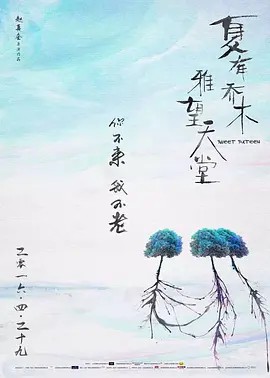 夏有乔木 雅望天堂（2016）(先转存再下载以免资源丢失）