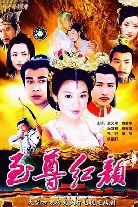 2003 至尊红颜(先转存再下载以免资源丢失）
