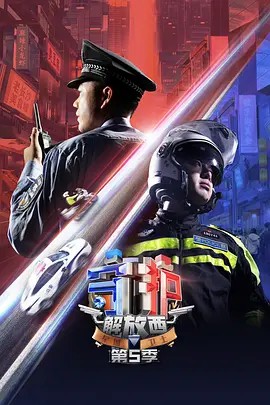 守护解放西S01-S05（2019-2024）五季 附番外(先转存再下载以免资源丢失）