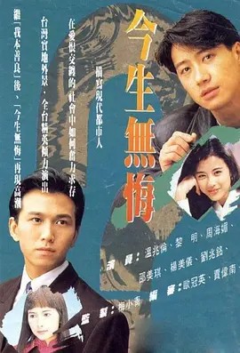 今生无悔 1991 粤语中字(先转存再下载以免资源丢失）