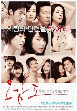 五感图.2009.韩国爱情片(先转存再下载以免资源丢失）