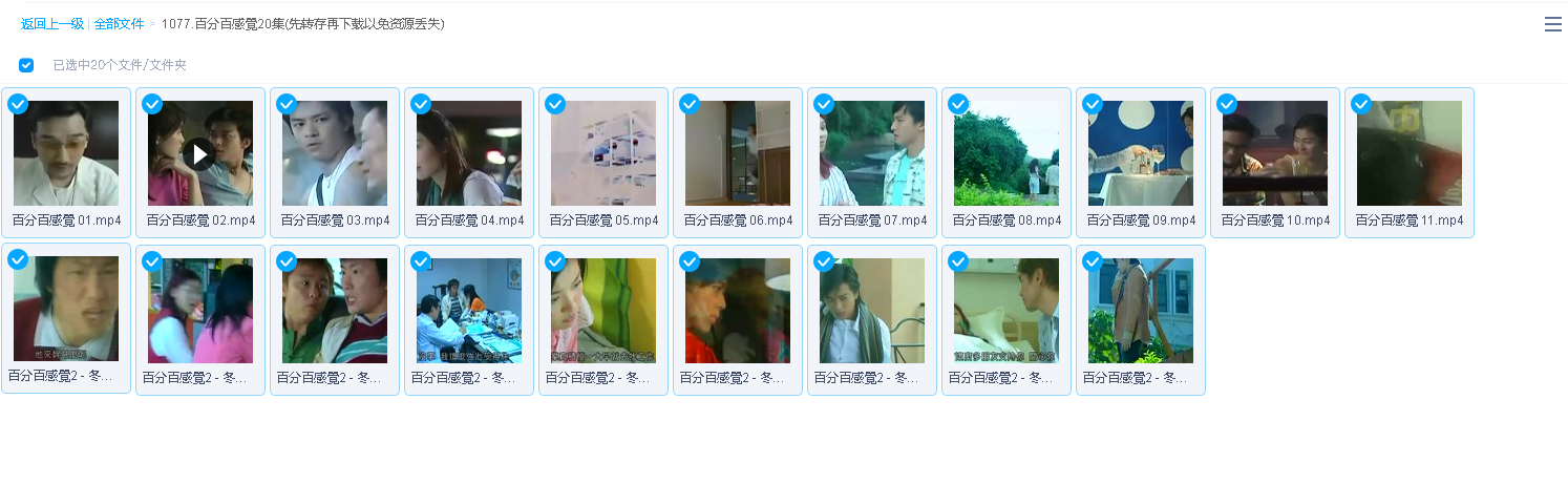 百分百感覺20集(先转存再下载以免资源丢失）