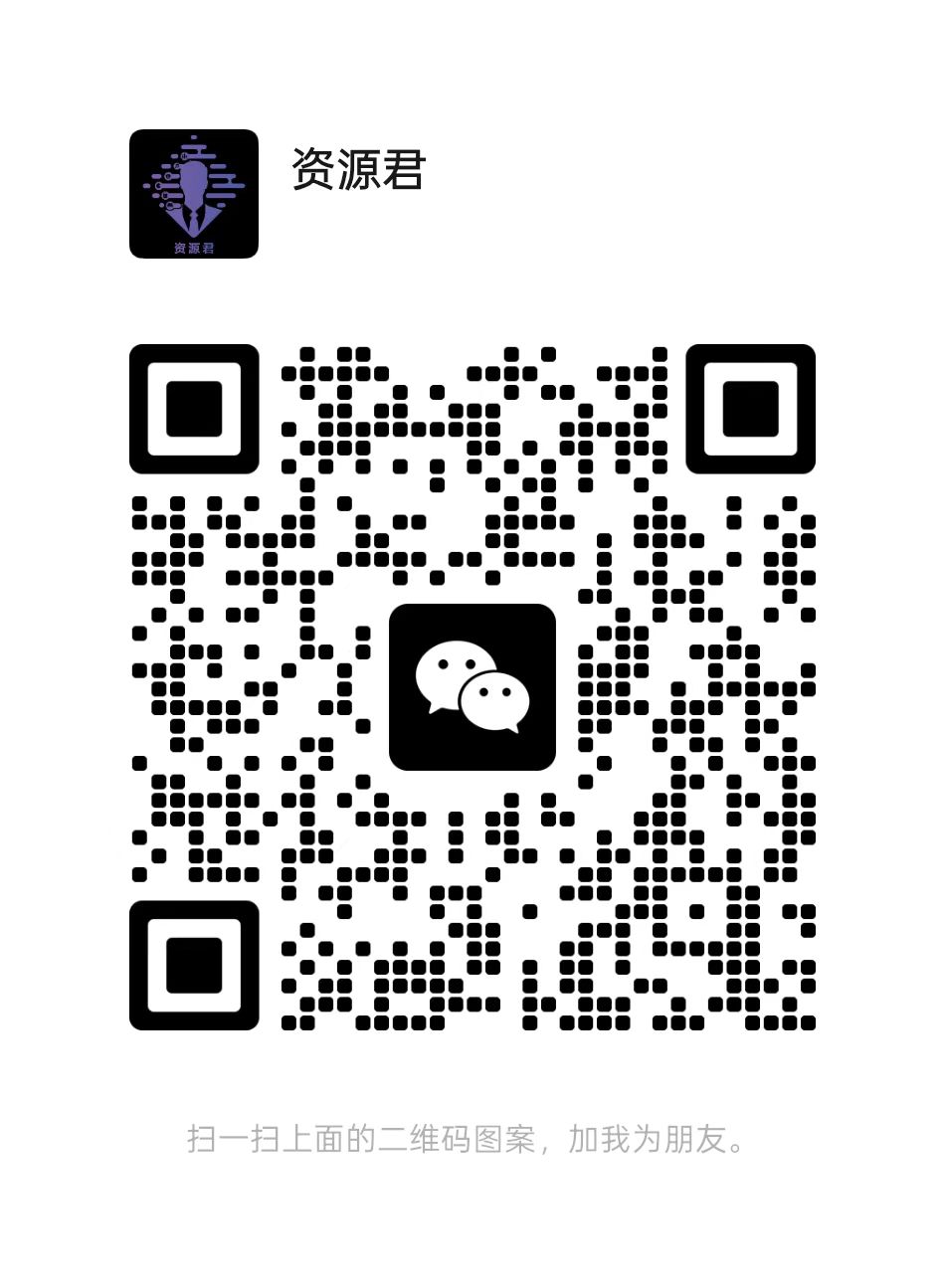 资源君微信