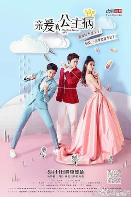 亲爱的，公主病17集全集(先转存再下载以免资源丢失）