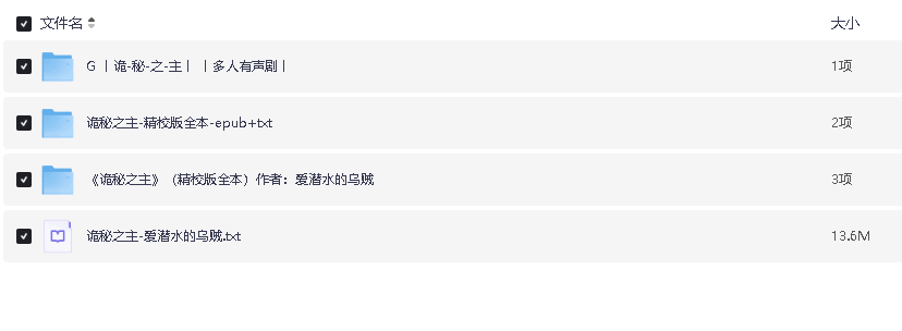 诡秘之主（有声小说）+精校全本+TXT+有声小说(先转存再下载以免资源丢失）