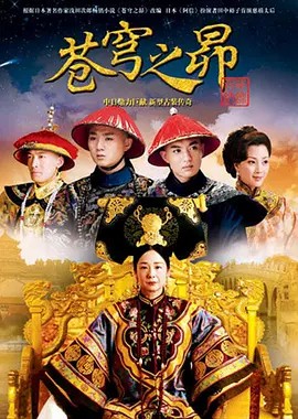 苍穹之昴 (2010)28集全(先转存再下载以免资源丢失）