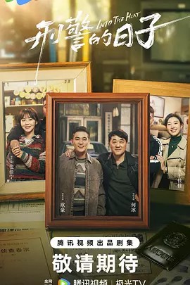 刑警的日子4K全集(先转存再下载以免资源丢失）