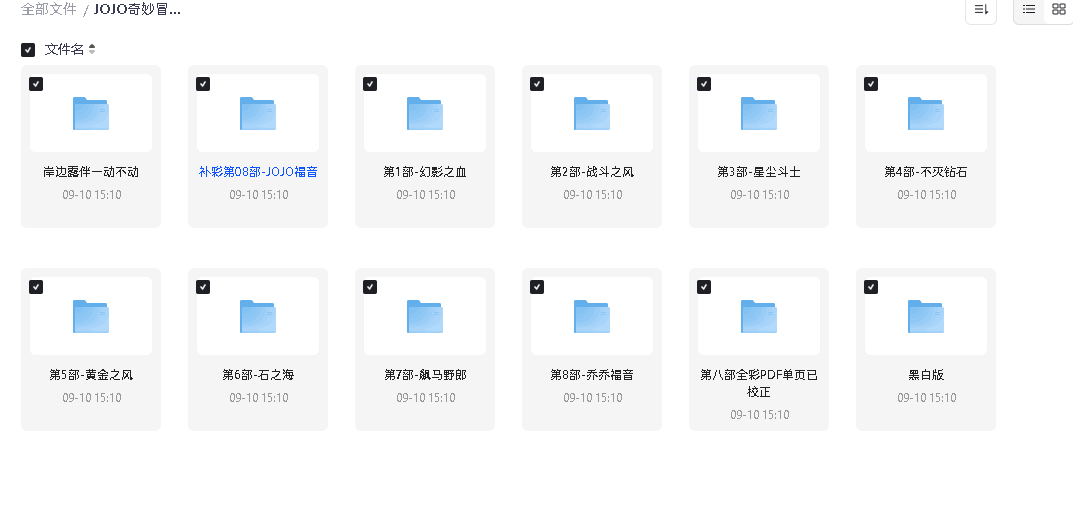 JOJO奇妙冒险1-8 黑白+全彩  超清版(先转存再下载以免资源丢失）