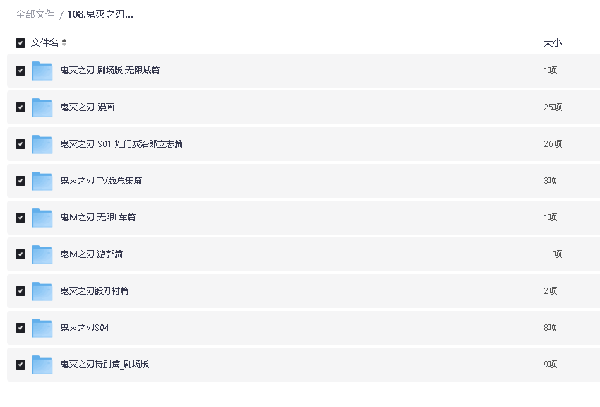 鬼灭之刃.1-4季+剧场版+漫画+TV总集篇.1080P(先转存再下载以免资源丢失）