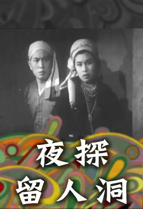 夜探留人洞 (1953)(先转存再下载以免资源丢失）