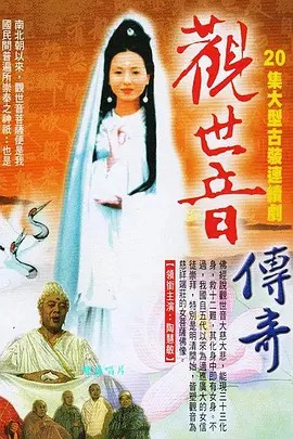 观世音传奇【1995】豆瓣8.8(先转存再下载以免资源丢失）
