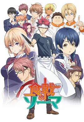 食戟之灵 S1-S6+番外 合集 全全的全集(先转存再下载以免资源丢失）