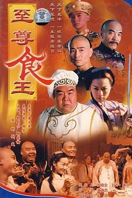 至尊食王 (2002)(先转存再下载以免资源丢失）