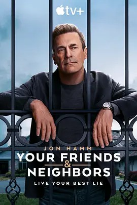 掩耳盗邻 第一季 Your Friends and Neighbors Season 1 (2025)(先转存再下载以免资源丢失）