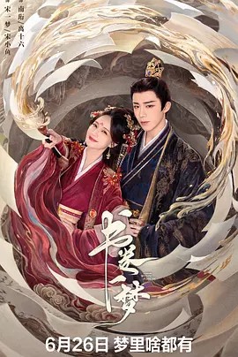 书卷一梦 (2025) 40集全(先转存再下载以免资源丢失）