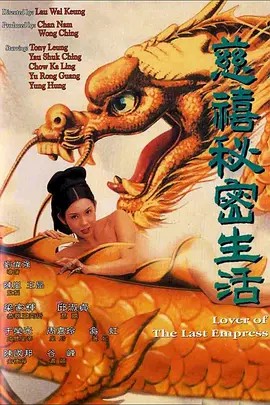 经典神作 慈禧的秘密生活1995.高清修复版.中文字幕，(先转存再下载以免资源丢失）