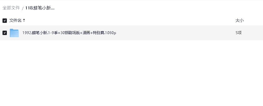 蜡笔小新（1992）S01-S09季全集 1080P 台配版+29部剧场版+漫画+特别篇(先转存再下载以免资源丢失）